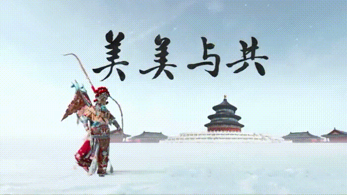冬奥歌曲｜《美美与共》