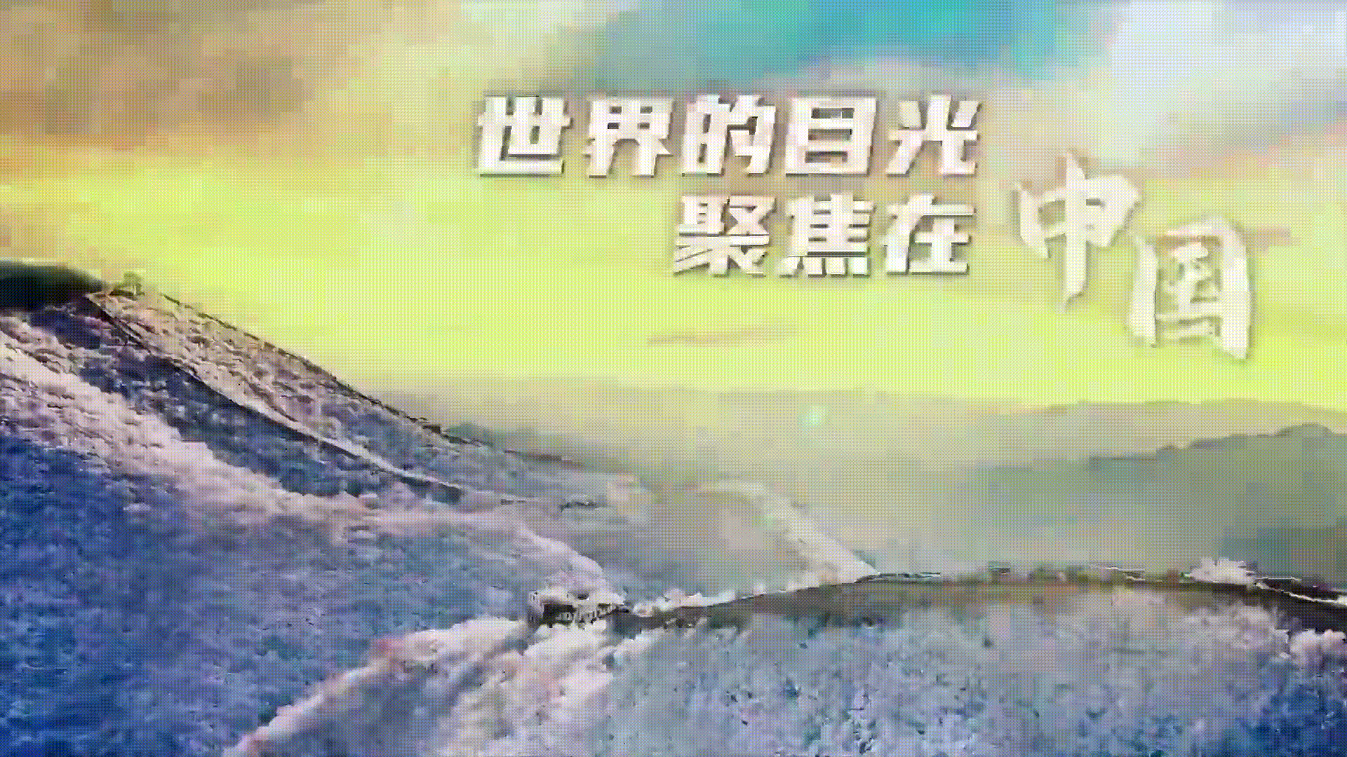 冬奥助威视频：与冬奥同行！
