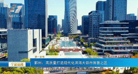  鄞州：高质量打造现代化滨海大都市首善之区